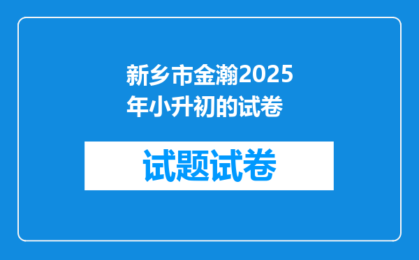 新乡市金瀚2026年小升初的试卷