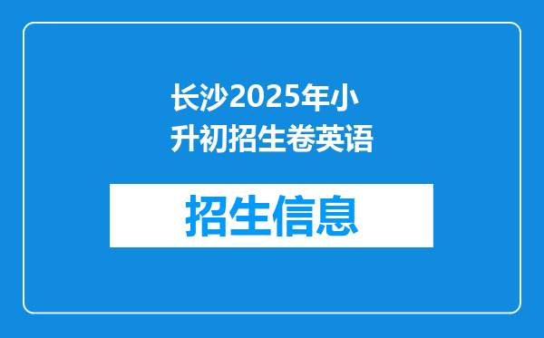 长沙2026年小升初招生卷英语