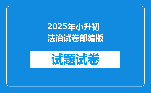 2026年小升初法治试卷部编版