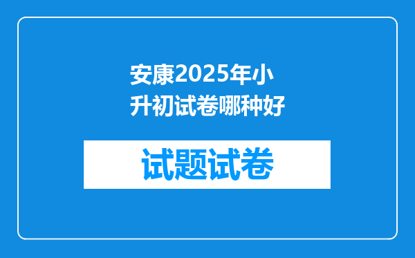 安康2025年小升初试卷哪种好