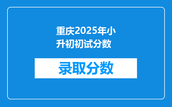 重庆2026年小升初初试分数