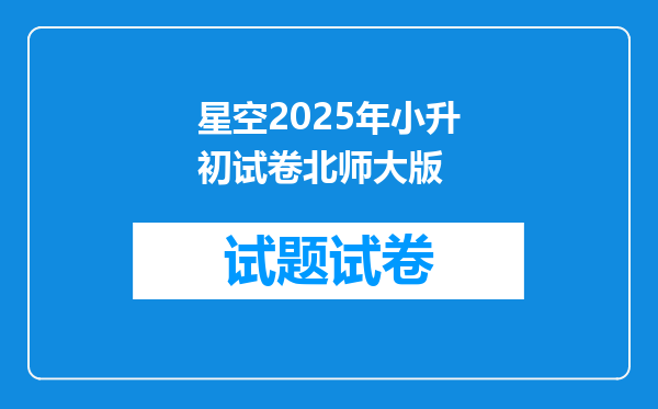 星空2026年小升初试卷北师大版