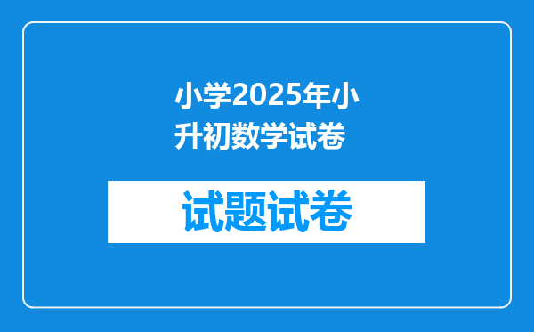 小学2026年小升初数学试卷