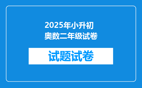 2026年小升初奥数二年级试卷