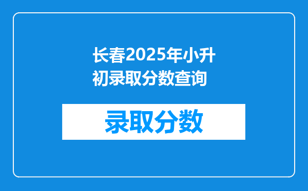 长春2026年小升初录取分数查询