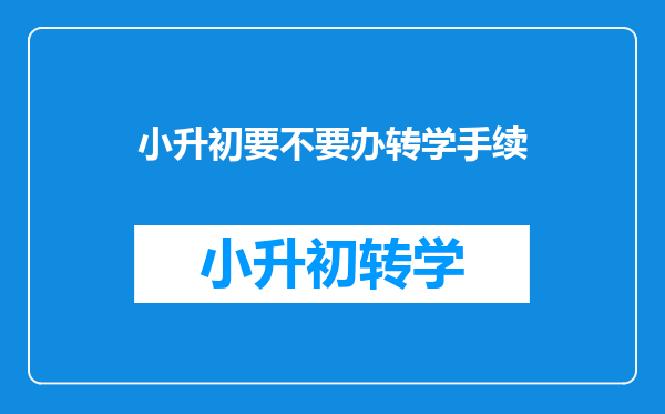 小升初要不要办转学手续