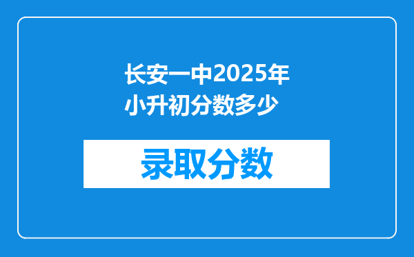 长安一中2026年小升初分数多少