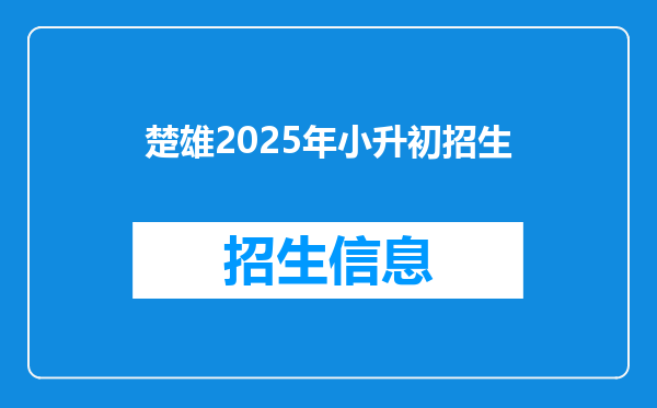 楚雄2026年小升初招生
