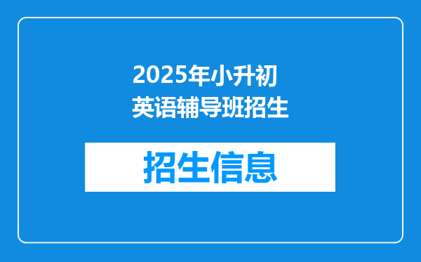 2025年小升初英语辅导班招生