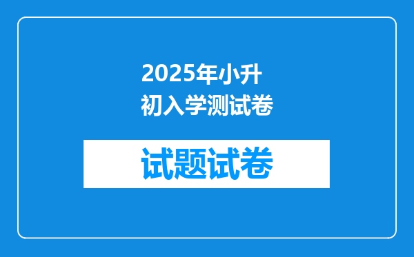 2025年小升初入学测试卷