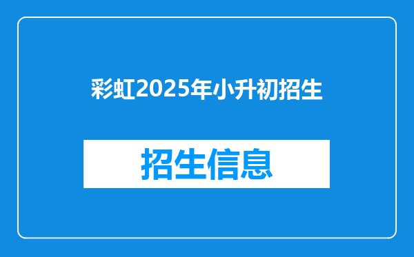 彩虹2026年小升初招生