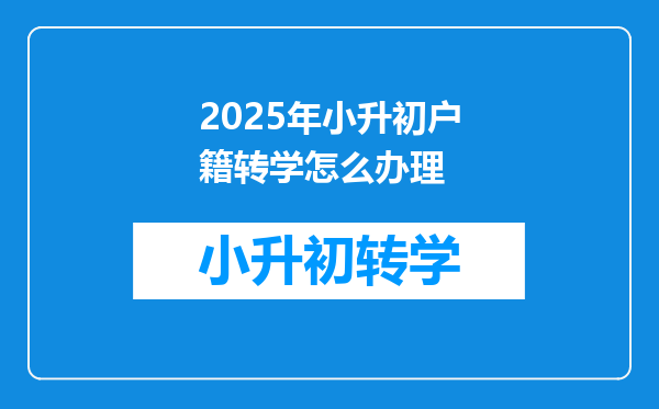 2025年小升初户籍转学怎么办理
