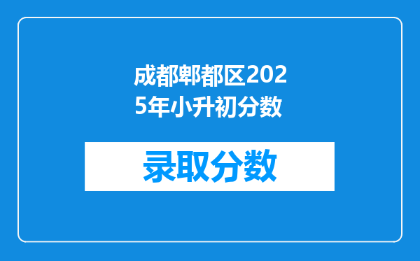 成都郫都区2026年小升初分数