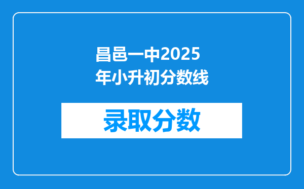 昌邑一中2026年小升初分数线