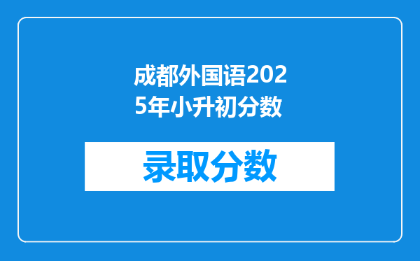 成都外国语2026年小升初分数