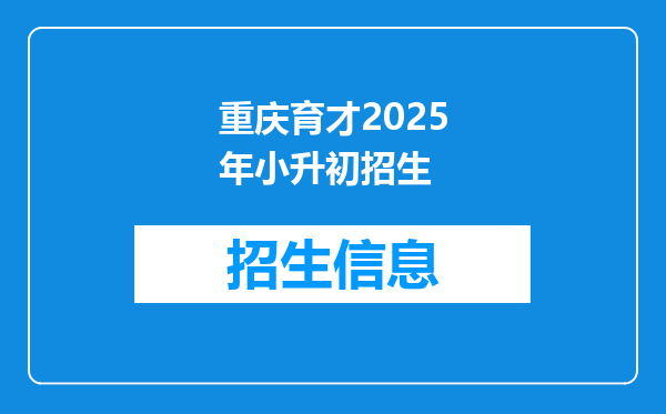 重庆育才2026年小升初招生