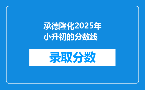 承德隆化2026年小升初的分数线