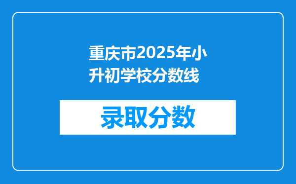重庆市2026年小升初学校分数线