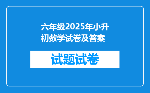 六年级2025年小升初数学试卷及答案