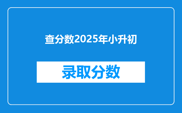 查分数2026年小升初