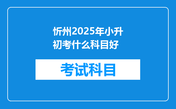 忻州2026年小升初考什么科目好