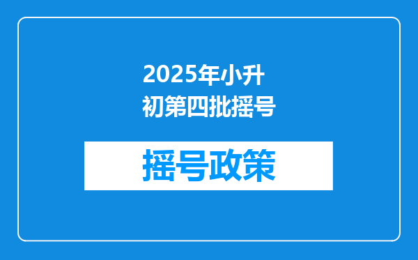 2025年小升初第四批摇号