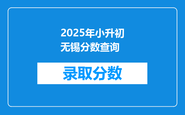 2025年小升初无锡分数查询