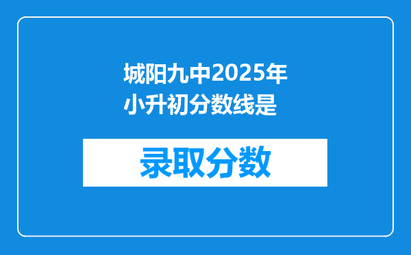 城阳九中2026年小升初分数线是