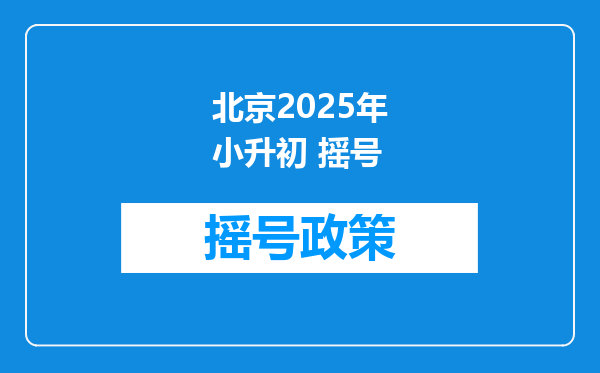 北京2025年小升初 摇号