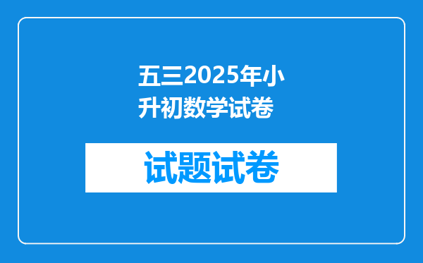 五三2025年小升初数学试卷