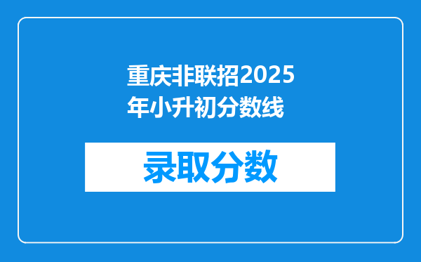 重庆非联招2026年小升初分数线