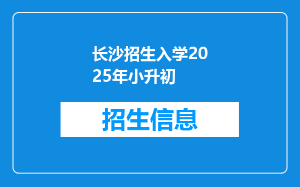 长沙招生入学2026年小升初