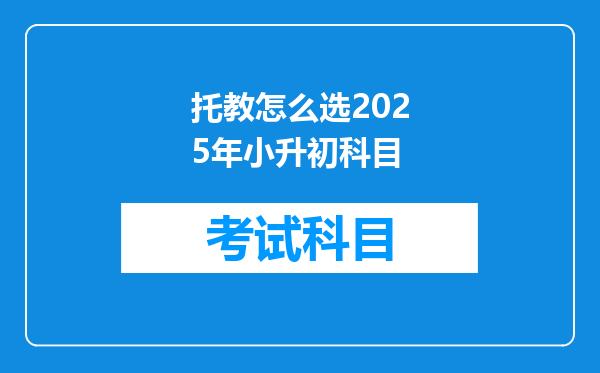 托教怎么选2025年小升初科目