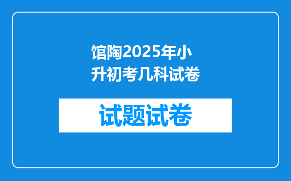 馆陶2025年小升初考几科试卷