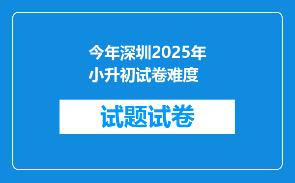 今年深圳2025年小升初试卷难度