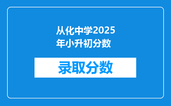 从化中学2026年小升初分数