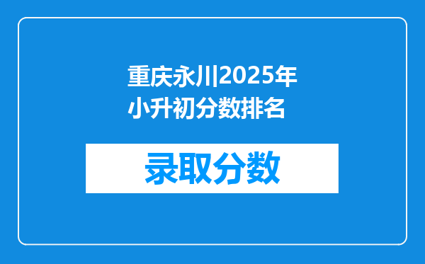 重庆永川2026年小升初分数排名