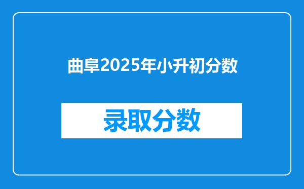 曲阜2025年小升初分数