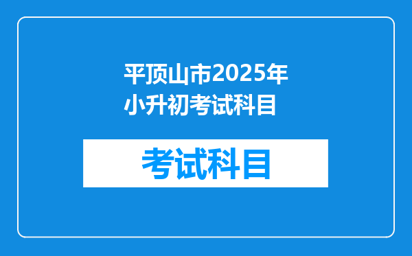 平顶山市2025年小升初考试科目