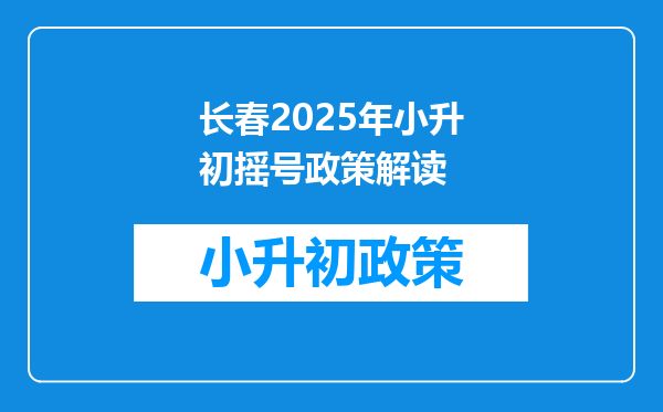 长春2026年小升初摇号政策解读
