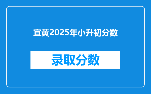 宜黄2025年小升初分数