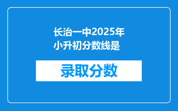 长治一中2026年小升初分数线是