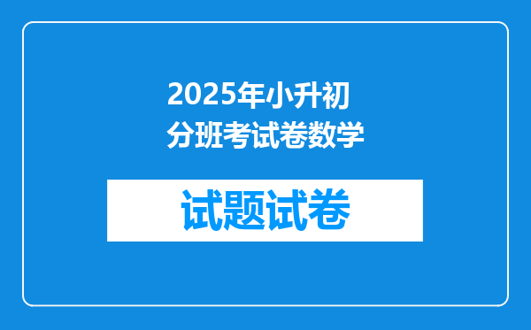 2025年小升初分班考试卷数学