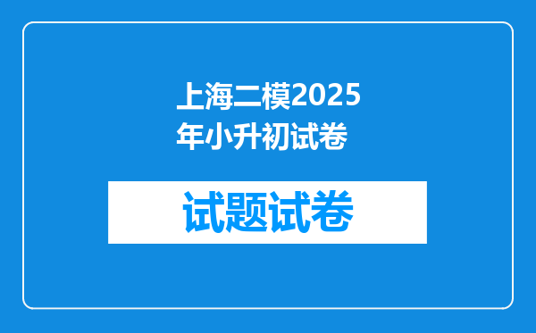 上海二模2025年小升初试卷
