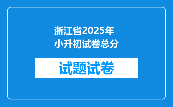 浙江省2025年小升初试卷总分