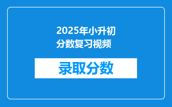 2025年小升初分数复习视频