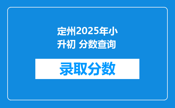 定州2025年小升初 分数查询