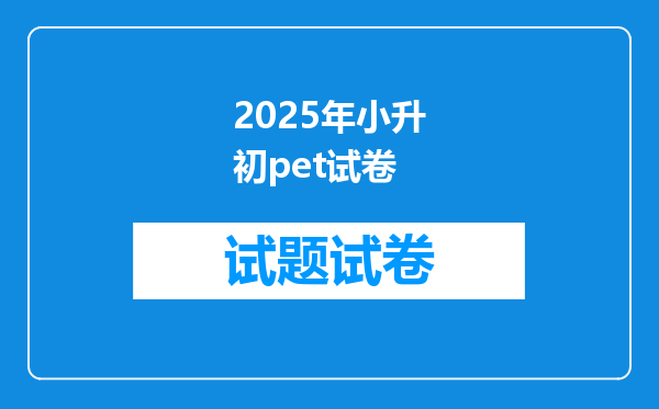 2025年小升初pet试卷
