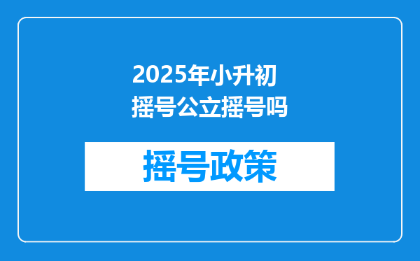 2025年小升初摇号公立摇号吗