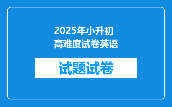 2025年小升初高难度试卷英语